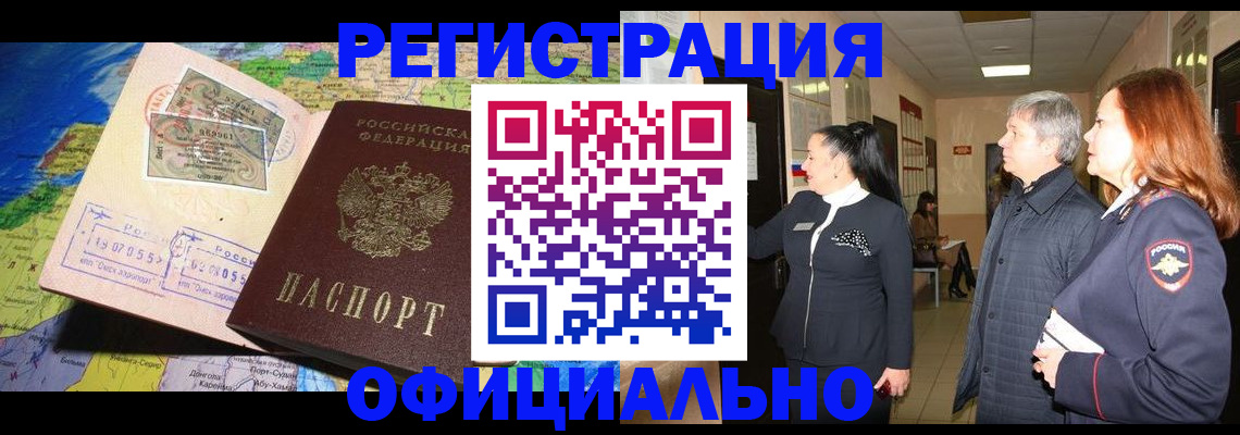 прописка иностранных граждан в Забайкальском крае